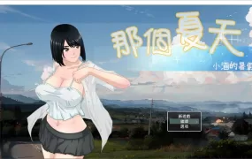 【淫妻RPG/汉化】那个夏天-小涵的暑假v1.0.1 – あの夏-美涵の夏休み【1G】