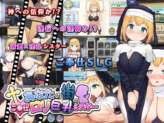 あなたの街のご奉仕○リ巨乳シスター[600MB/RPG]