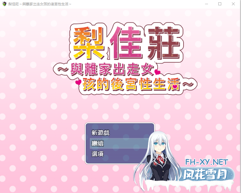 [ADV/汉化] 梨佳庄~与离家出走女孩的后宫性生活~V1.2汉化版 [600M/微云直连]