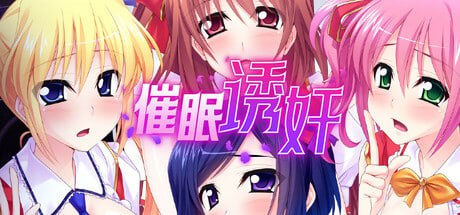 [SLG] STEAM官方中文 [简+繁] 让偶像受孕吧! 催眠诱奸得逞 V1.06 [194MB/直连盘]