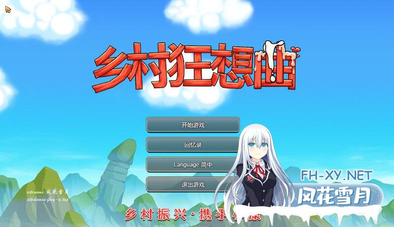 [SLG] 乡村狂想曲 VillageRhapsody v1.7.4＋DLC[1G]