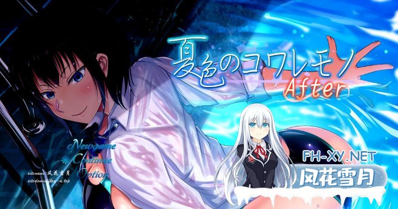 [爆款精品RPG汉化/NTR]夏色泡影After 挂载AI汉化版+存档[新汉化][3.3G]