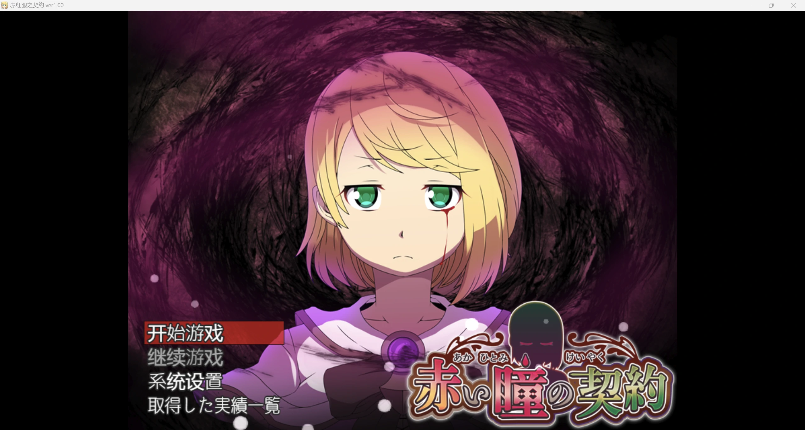 【日系RPG/AIGPT汉化/2D】红眼契约 WZ 1.0版【PC+安卓/715m】