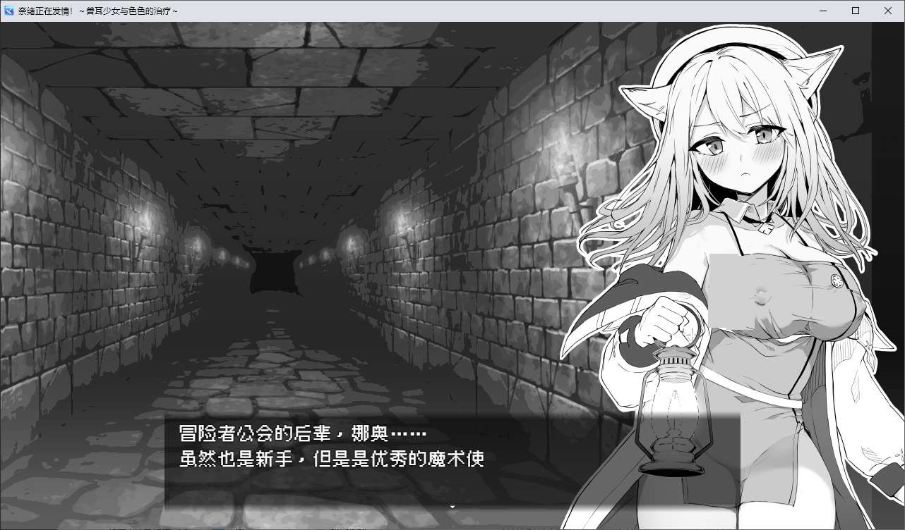 【黑白RPG/中文】奈绪正在发情！～兽耳少女与色色的治疗 DL官中版【新作/PC/600M】