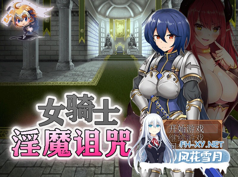 [回合RPG恶堕/PC] 女騎士と淫魔の呪い 完整版 精翻汉化 [200M/百度]