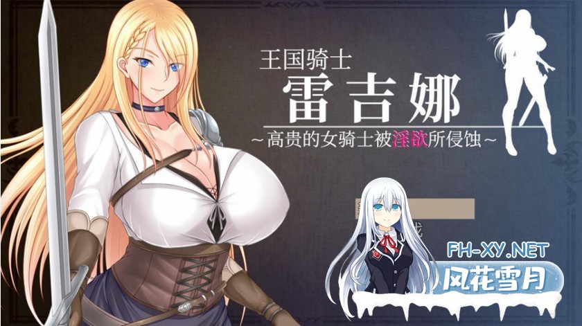 [日系RPG汉化] 王国骑士雷吉娜~高贵的女骑士被淫乱所吞噬PC+安卓汉化版 [/1GBD]