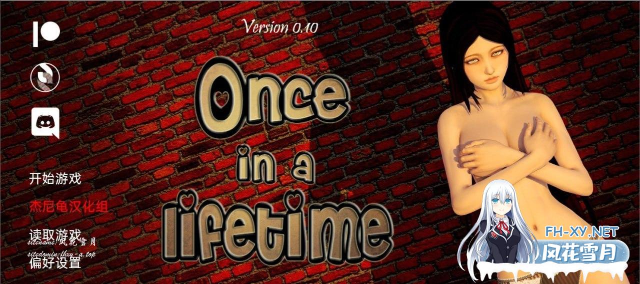 [SLG//PC/APK]一生一次   #Onceinalifetime  v1.0 精翻汉化版 [9G/UC]