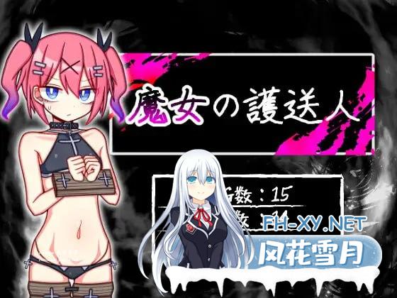 [RPG/PC/安卓]魔女的护送人  魔女の護送人 内嵌AI汉化版+存档[800M/UC/夸克]