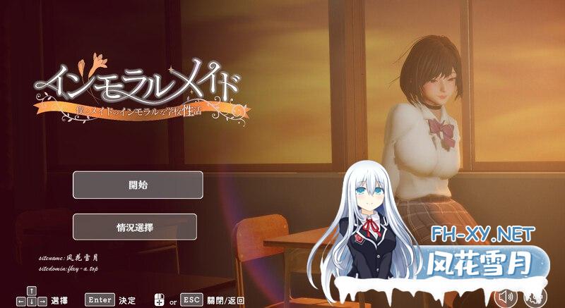 [互动SLG/制服JK/3D作品/全动态]不道德女仆～我与女仆的不道德学校生活～（インモラルメイド～僕とメイドのインモラルな学校性活～）V1.01 机翻…