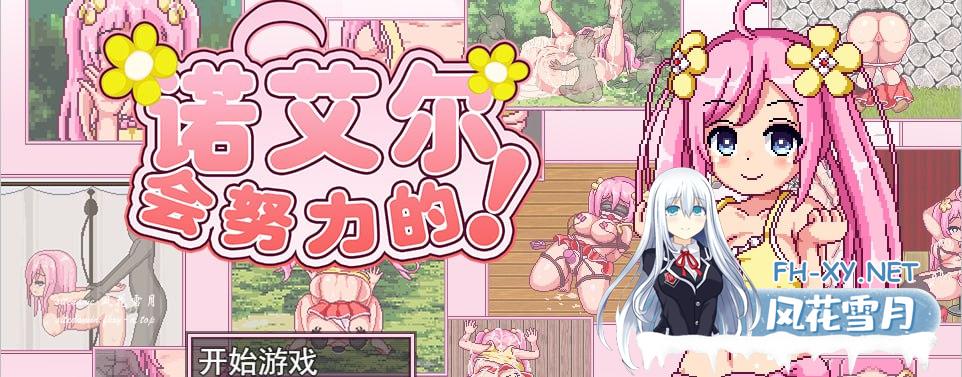 [RPG/PC]诺艾尔会努力的！ Noelle Does Her Best! v1.02 STEAM官方中文步兵版[800M/UC/夸克]