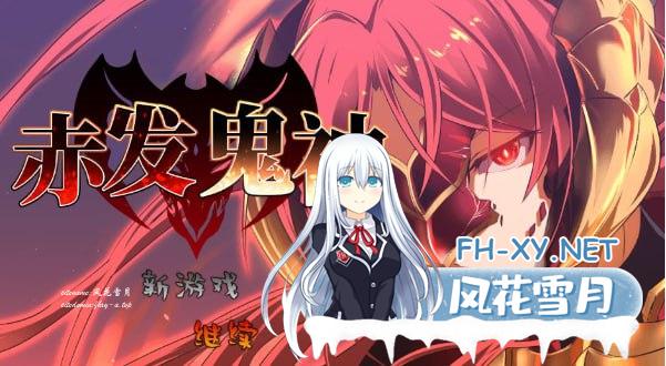 [RPG/PC/安卓]赤发鬼神  v1.052 STEAM官方中文步兵版[2G/UC/夸克]