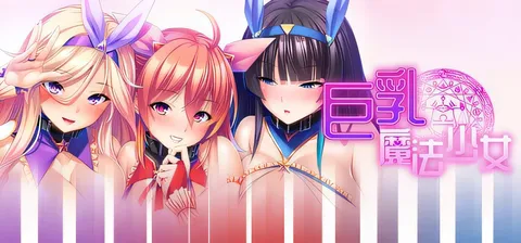 巨○魔法少女之鬼畜教育Ver1.3.0 官方中文版+存档 [新作/1.2G]