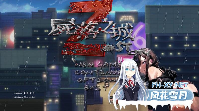 [SLG/PC]尸落之城─堕入欲望的阴影 ZostCity v0.4.3 官方中文版[1G/UC/夸克]