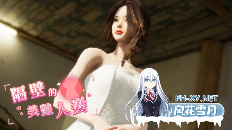 [SLG/中文/动态]隔壁的美艳人妻V1.0.5 官方中文版+存档[更新][夸克/9.7G/UC]