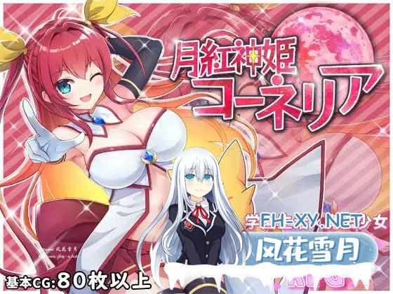 月红神姬科内莉亚 #月紅神姫コーネリア v1.03e AI汉化版[2G/UC/夸克]